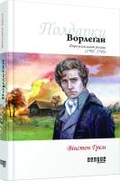 Вінстон Грем Ворлеган 978-617-09-3942-5