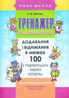 Шевчук Л.М. Тренажер з математики 978-617-738-502-7