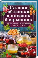 сост. О. Кузьмина Калина, облепиха, шиповник, боярышник, от простудных и вирусных заболеваний, гриппа, ангины 978-617-12-4209-8