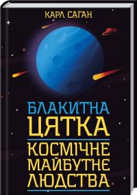Саган Карл Блакитна цятка: космічне майбутнє людства 978-617-12-6141-9