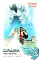 Спаркс Николас Свадьба 978-5-17-071365-3