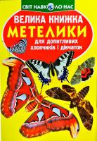 Велика книжка. Метелики 978-966-936-775-4