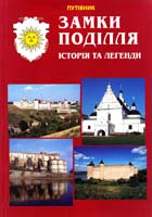Палков Тарас Замки Поділля. Історія та легенди. Путівник 978-966-8233-29-6