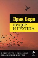 Эрик Берн Лидер и группа. О структуре и динамике организаций и групп 978-5-699-31606-9