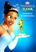 Принцеса жаба. Книжка-розвивайка 978-617-500-037-3