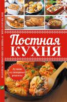 Ярослава Васильєва Постная кухня. Лучшие кулинарные рецепты 978-617-690-779-4