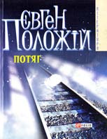 Положій Євген Потяг 978-966-03-4575-1