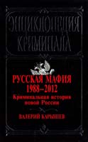 Карышев Валерий Русская мафия 1988—2012. Криминальная история новой России 978-5-699-58951-7