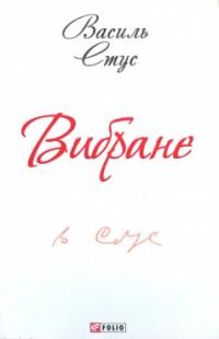 Василь Стус Вибране 978-966-03-7451-5