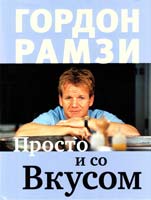 Рамзи Гордон Просто и со вкусом 978-5-389-04796-9