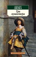 Дюма Александр Три мушкетера 978-5-389-12182-9