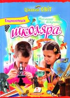уклад. : В. В. Мирошнікова, В. В. Істоміна Енциклопедія школяра. Таємниці та відкриття 978-617-7131-72-3