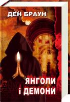 Браун Ден Янголи і демони 978-966-343-693-7