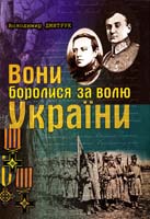 Дмитрук Володимир Вони боролися за волю України (Нарис історії Сірожупанної дивізії): Монографія 966-8064-97-6