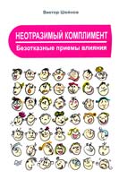 Шейнов Виктор Неотразимый комплимент. Безотказные приемы влияния 978-5-496-01631-5, 978-5-496-01631-5