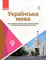 Караман С.О., Горошкіна О.М., Караман О.В., Попова Л.О. Українська мова. Підручник 9 клас для ЗНЗ (з поглибленим вивченням)