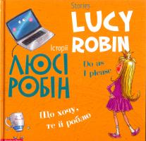 Дробіна Людмила Історії Люсі Робін. Що хочу, те й роблю 978-617-7418-46-6