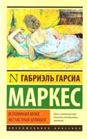 Габриэль Гарсиа Маркес Вспоминая моих несчастных шлюшек 978-5-17-084926-0
