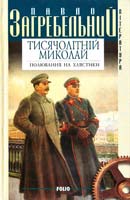 Загребельний Павло Тисячолітній Миколай: Полювання на хлястики. Ч. 1 966-03-1509-0