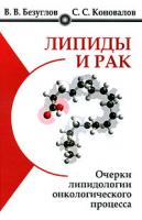 В. В. Безуглов, С. С. Коновалов Липиды и рак. Очерки липидологии онкологического процесса 978-5-93878-939-5, 978-985-16-7234-5