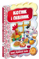 Котик і півник. (картонка) 978-966-429-312-6
