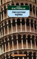 Пастернак Борис Апеллесова черта 978-5-389-03756-4