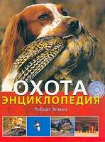 Роберт Элман Охота. Энциклопедия 5-93209-310-2, 0-7607-0710-3