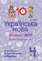 Шост Наталія Богданівна Українська мова. 4 клас. Зошит №10. Дієслова майбутнього часу. 2005000007569