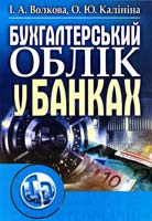 Волкова І. А., Калініна О. Ю. Бухгалтерський облік у банках 978-966-364-888-0