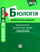 Волкова Т. І., Іонцева А. Ю. Біологія. Комплексний довідник 978-966-2342-11-6