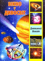 Упорядник Железняк Г. Дивовижний Всесвіт. Популярна дитяча енциклопедія 966-7070-45-х