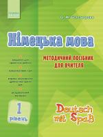 Бєлозьорова О.М. Німецька мова. 1 рівень. Методичний посібник для вчителя (серія «Deutsch mit Spa?»)