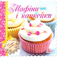 Саніна I. Мафіни і капкейки 978-617-594-688-6