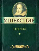 Шекспир Уильям Отелло 978-966-03-5276-6