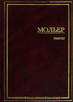 Мольер Мольер. Пьесы 5-94643-089-0, 5-17-022189-4