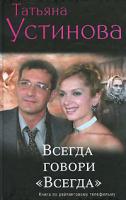 Татьяна Устинова Всегда говори