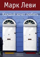 Леви Марк Каждый хочет любить 978-5-389-06349-5
