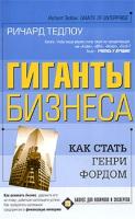 Ричард Тедлоу Гиганты бизнеса. Как стать Генри Фордом 5-17-021542-8, 5-9577-0829-1
