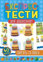 Смирнова К. В. Експрес-тести для дошкільнят — Пам’ять та увага 978-966-284-751-2