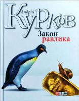 Курков Андрій Закон равлика 978-966-03-7967-1