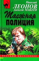 Леонов Николай Таежная полиция 978-5-699-57807-8