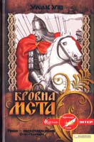 Яріш Ярослав Кровна мста 978-966-14-3881-0
