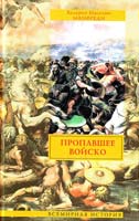 Валерио Массимо Манфреди Пропавшее войско 978-5-17-061635-0