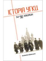 Бабинський Анатолій Історія УГКЦ за 90 хвилин 978-966-938-160-6