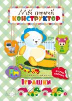 Кієкнко Л. Мій перший конструктор. Іграшки 978-966-939-436-1