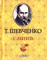 Шевченко Тарас Сліпий 978-966-03-6335-9