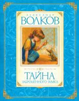 Волков Александр Тайна заброшенного замка 978-5-389-01638-5