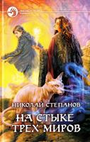 Степанов Николай, Степанов Николай На стыке трех миров 978-5-9922-0975-4
