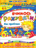 Федієнко Василь Вчимось рахувати без проблем. Крок до школи 978-966-429-476-5