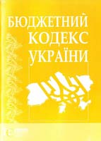Україна. Закони Бюджетний кодекс України: чинне законодавство зі змінами тадопов. на25серпня 2010 року: (Відповідає офіц. текстові) 978-617-566-017-1